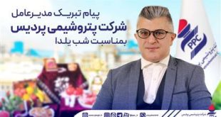پیام تبریك مدیرعامل شركت پتروشیمی پردیس بمناسبت شب یلدا