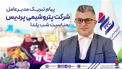 پیام تبریك مدیرعامل شركت پتروشیمی پردیس بمناسبت شب یلدا