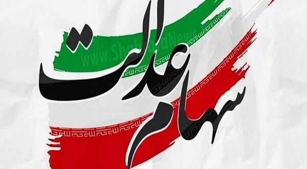 واریز ویژه یلدایی برای وراث سهام عدالت