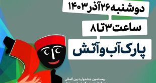 افتتاحیه جشنواره نمایش عروسکی ۲۶ اذر برگزار می‌شود