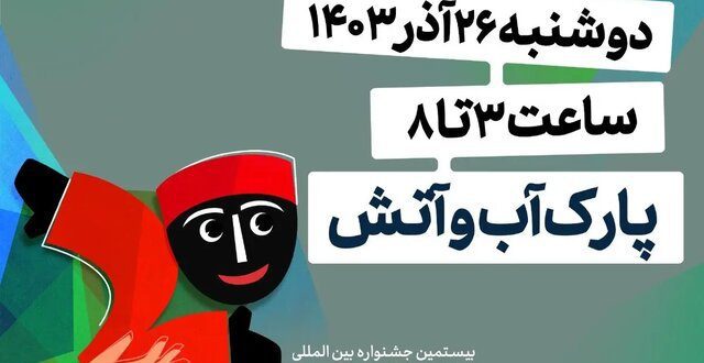 افتتاحیه جشنواره نمایش عروسکی ۲۶ اذر برگزار می‌شود