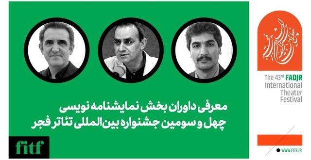 معرفی داوران نمایشنامه نویسی تئاتر فجر