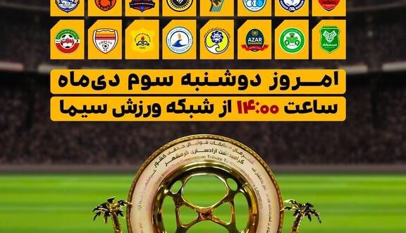 پخش مستقیم قرعه‌کشی جام حذفی از شبکه ورزش