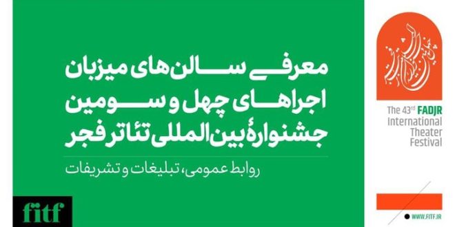 میزبانی ۱۱ سالن از جشنواره بین‌المللی تئاتر فجر