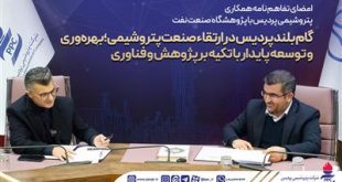 امضای تفاهم نامه همكاری پتروشیمی پردیس با پژوهشگاه صنعت نفت
