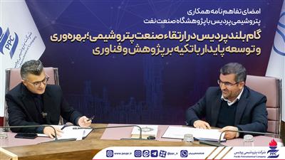 امضای تفاهم نامه همكاری پتروشیمی پردیس با پژوهشگاه صنعت نفت