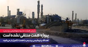 پروژه همت منتقی نشده است؛ اهداف پتروشیمی پردیس با همت تكمیل‌تر می‌شود