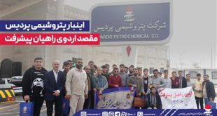 اینبار پتروشیمی پردیس مقصد اردوی راهیان پیشرفت