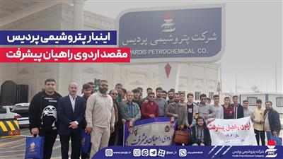 اینبار پتروشیمی پردیس مقصد اردوی راهیان پیشرفت