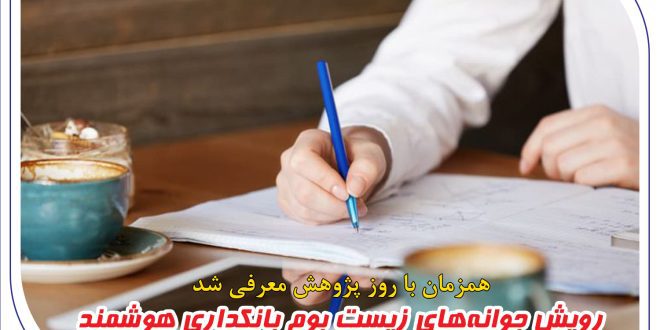 رویش جوانه‌های زیست بوم بانکداری هوشمند در بانک صادرات ایران