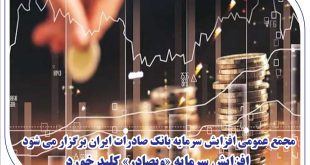 مجمع عمومی افزایش سرمایه بانک صادرات ایران برگزار می‌شود/ افزایش سرمایه «وبصادر» کلید خورد