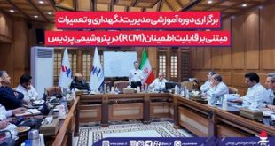 برگزاری دوره آموزشی مدیریت نگهداری و تعمیرات مبتنی بر قابلیت اطمینان (RCM)