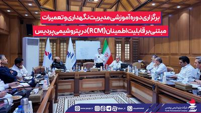 برگزاری دوره آموزشی مدیریت نگهداری و تعمیرات مبتنی بر قابلیت اطمینان (RCM)