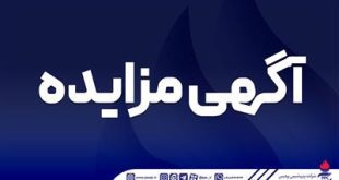 فراخوان عمومی دعوت به مزایده فروش ترانس‌های هوایی مازاد