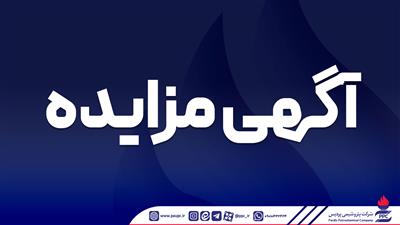 فراخوان عمومی دعوت به مزایده فروش ترانس‌های هوایی مازاد