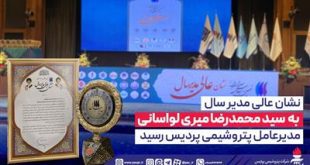 نشان عالی مدیر سال به سیدمحمدرضا میری لواسانی مدیرعامل پتروشیمی پردیس رسید