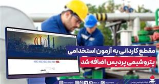 مدرك كاردانی به آزمون استخدامی پتروشیمی پردیس اضافه شد