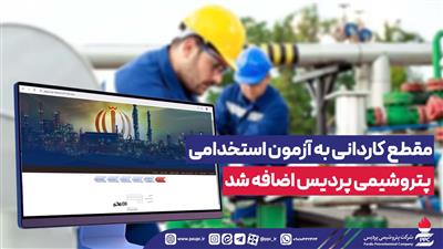 مدرك كاردانی به آزمون استخدامی پتروشیمی پردیس اضافه شد