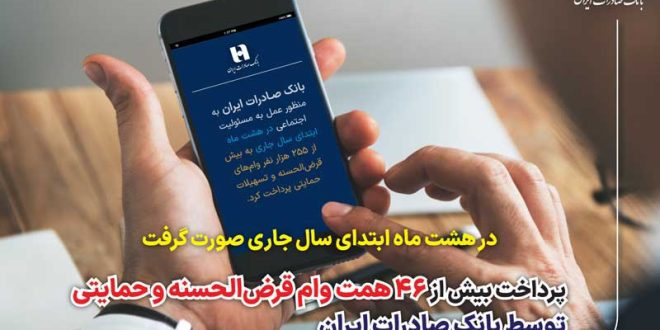 پرداخت بیش از 46 همت وام قرض‌الحسنه و حمایتی توسط بانک صادرات ایران
