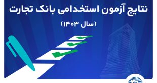 اعلام اسامی پذیرفته‌شدگان آزمون استخدامی بانک تجارت