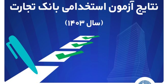 اعلام اسامی پذیرفته‌شدگان آزمون استخدامی بانک تجارت