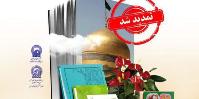 تمدید پویش کتابخوانی رضوی ویژه کودکان و نوجوانان مشهد مقدس