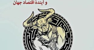 درباره کتاب «مینوتار جهانی‏‫: آمریکا، اروپا و آینده اقتصاد جهان»
