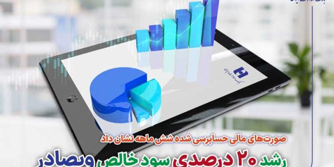 رشد 20 درصدی سود خالص وبصادر