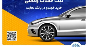 مهلت وکالتی کردن حساب در بانک تجارت برای خرید محصولات ایران‌خودرو تا 2 دی تمدید شد