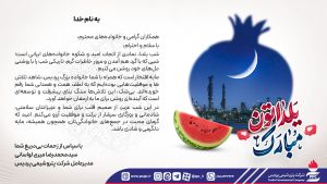 تبریک مدیرعامل شرکت پتروشیمی پردیس