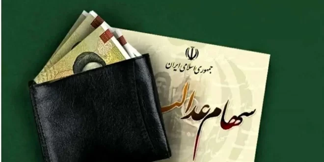 مرحله جدید واریز سود سهام عدالت چه زمانی آغاز می‌شود؟