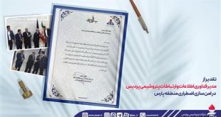 تقدیر از مدیر فناوری اطلاعات و ارتباطات پتروشیمی پردیس در امن سازی اضطراری منطقه پارس
