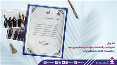 تقدیر از مدیر فناوری اطلاعات و ارتباطات پتروشیمی پردیس در امن سازی اضطراری منطقه پارس