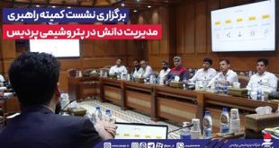 برگزاری نشست كمیته راهبری مدیریت دانش در پتروشیمی پردیس