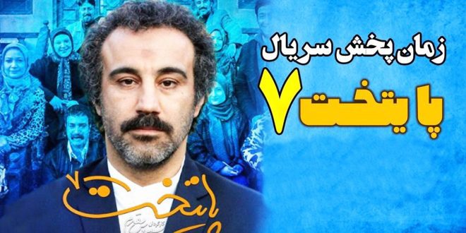 اعلام زمان پخش سریال «پایتخت ۷»