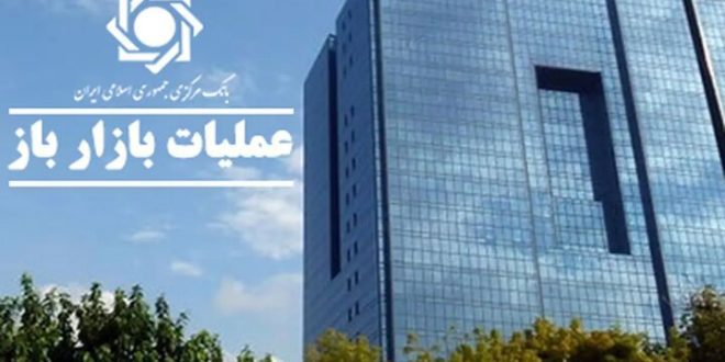 تزریق ۴ همت به شبکه بانکی در قالب عملیات بازار باز