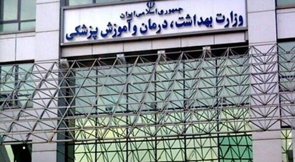 معاون درمان وزارت بهداشت تغییر کرد