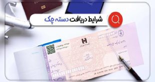 ثبت اطلاعات در سامانه املاک برای دریافت دسته چک الزامی شد