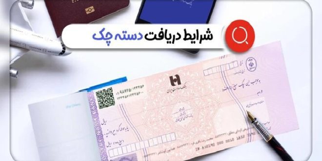 ثبت اطلاعات در سامانه املاک برای دریافت دسته چک الزامی شد