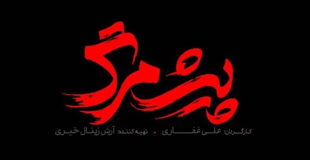 از ماجرای «پیش مرگ» تا فراخوان جشنواره نمای باران
