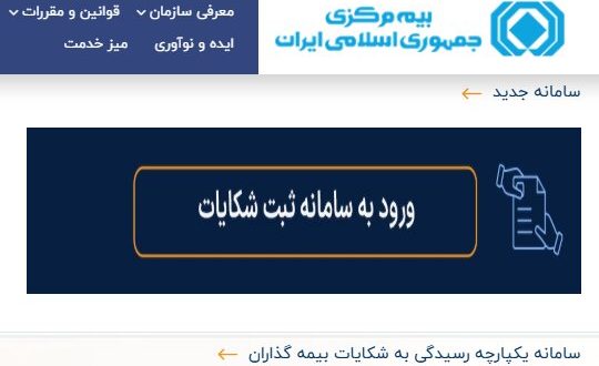 شکایات به کدام شرکت‌های بیمه‌ای بیشتر است؟