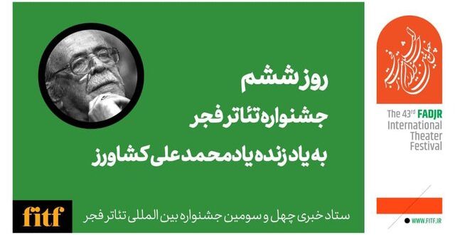 روز پر نمایش جشنواره تئاتر فجر با یاد محمدعلی کشاورز