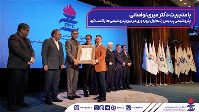 پتروشیمی پردیس رتبه اول بهره‌وری در بین پتروشیمی‌ها را كسب كرد