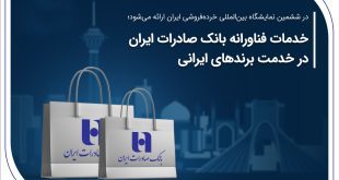 خدمات فناورانه بانک صادرات ایران در خدمت برندهای ایرانیخدمات فناورانه بانک صادرات ایران در خدمت برندهای ایرانی