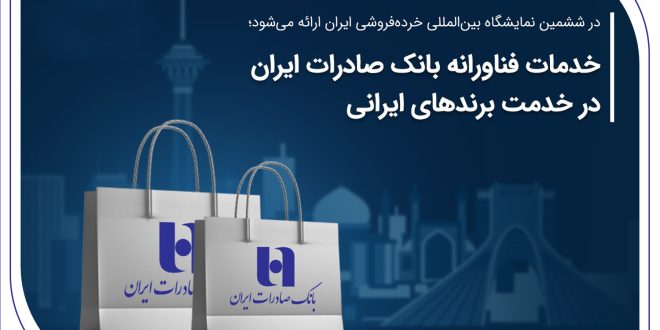 خدمات فناورانه بانک صادرات ایران در خدمت برندهای ایرانیخدمات فناورانه بانک صادرات ایران در خدمت برندهای ایرانی