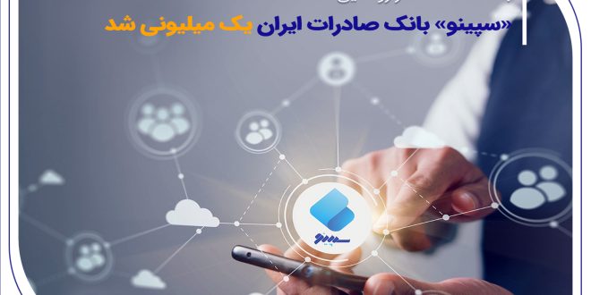«سپینو» بانک صادرات ایران یک میلیونی شد