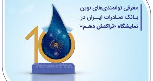 معرفی توانمندی‌های نوین بانک صادرات ایران در نمایشگاه «تراکنش دهم»