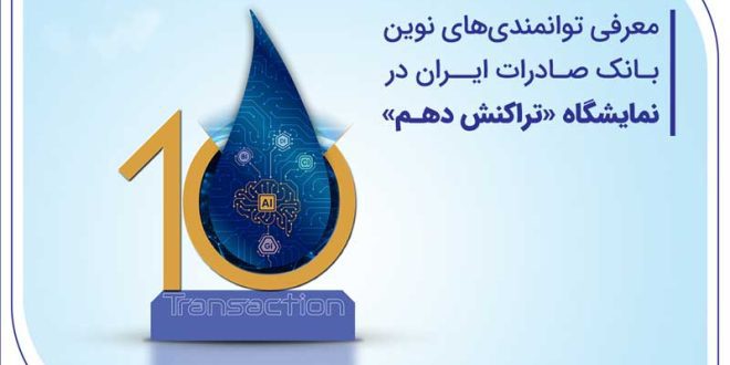 معرفی توانمندی‌های نوین بانک صادرات ایران در نمایشگاه «تراکنش دهم»