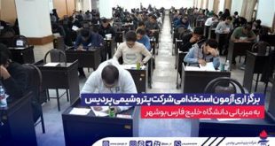 برگزاری آزمون استخدامی شركت پتروشیمی پردیس به میزبانی دانشگاه خلیج فارس بوشهر