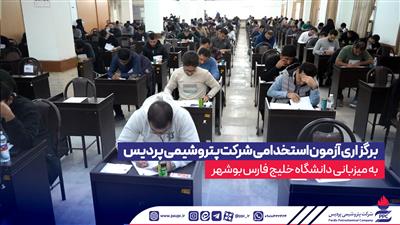 برگزاری آزمون استخدامی شركت پتروشیمی پردیس به میزبانی دانشگاه خلیج فارس بوشهر